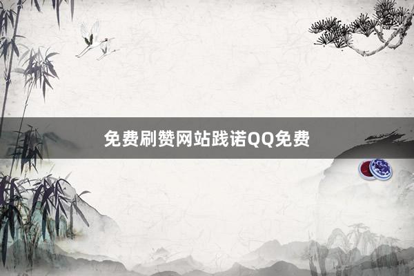 免费刷赞网站践诺QQ免费