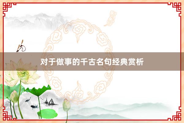 对于做事的千古名句经典赏析