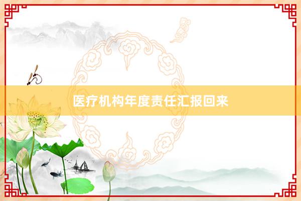 医疗机构年度责任汇报回来